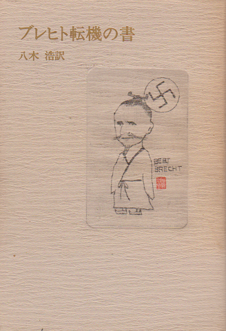 ブレヒト転機の書