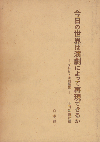 今日の世界は演劇によって再現できるか-ブレヒト演劇論集-