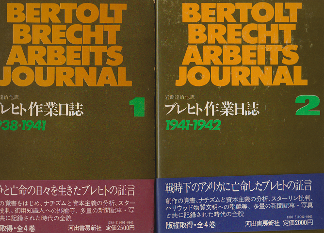 ブレヒト作業日誌1、2、3、4