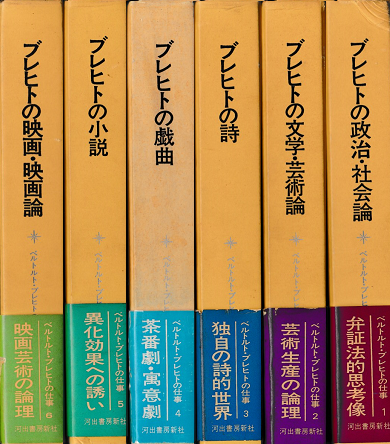 ベルトルト・ブレヒトの仕事 １～６巻 揃