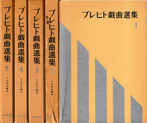 ブレヒト戯曲選集1~5 揃