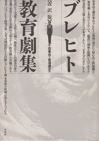 ブレヒト教育劇集