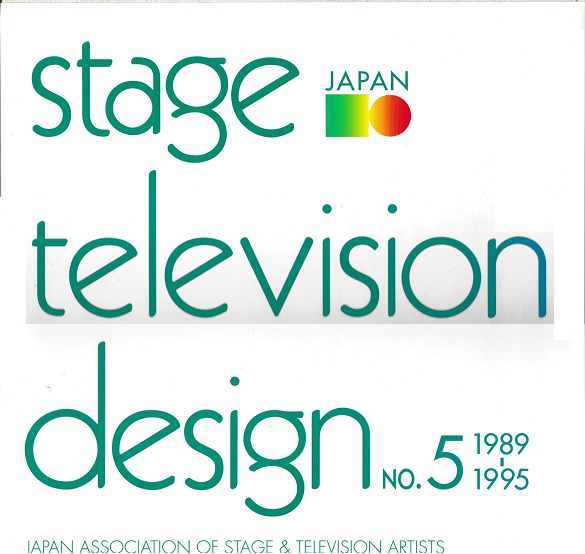 日本の舞台テレビ美術 第5集 1989-1995