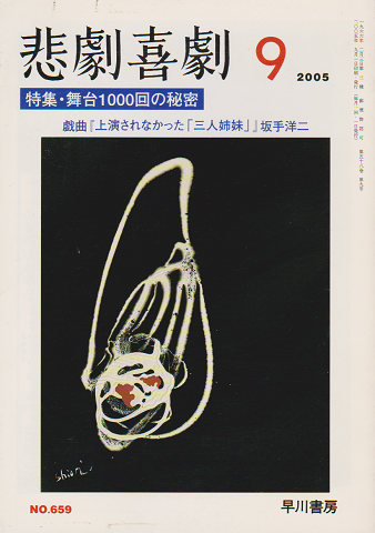 悲劇喜劇 2005年9月号 特集:舞台1000回の秘密