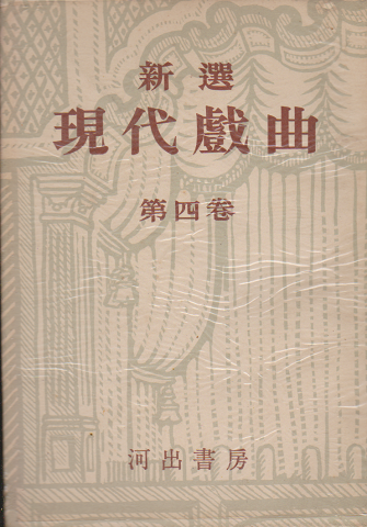 新選現代戯曲