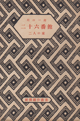 二十六番館 二人の家