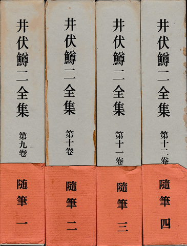 井伏鱒二全集　第9巻～12巻＜随筆4冊揃＞