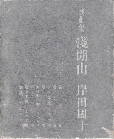浅間山 : 戯曲集