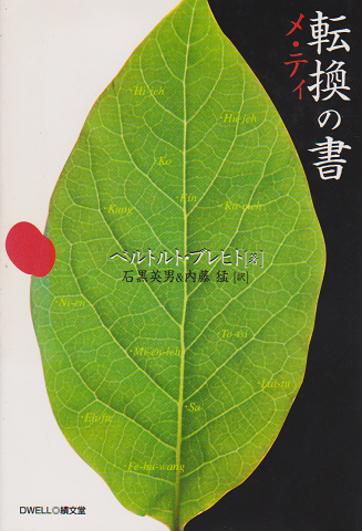 転換の書 : メ・ティ