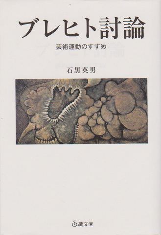 ブレヒト討論 : 芸術運動のすすめ