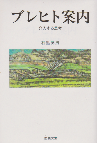 ブレヒト案内 : 介入する思考