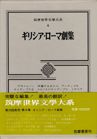 筑摩世界文学大系4＜ギリシア・ローマ劇集＞