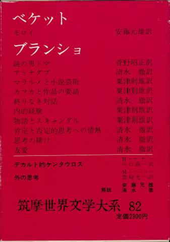 筑摩世界文学大系82＜ベケット.ブランショ＞