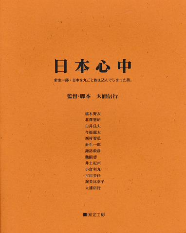 日本心中-針生一郎・日本を丸ごと抱え込んでしまった男。
