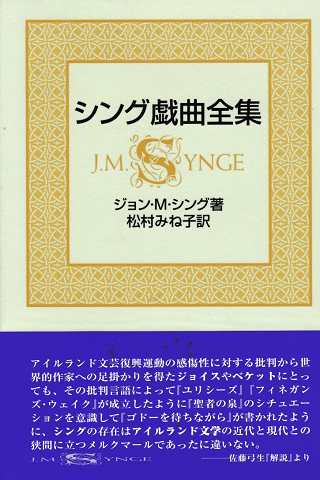 シング戯曲全集