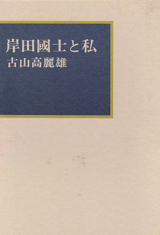 岸田国士と私
