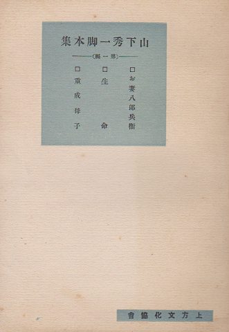 山下秀一脚本集 第1編