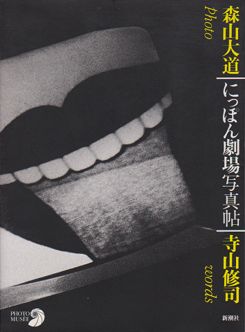 にっぽん劇場写真帖