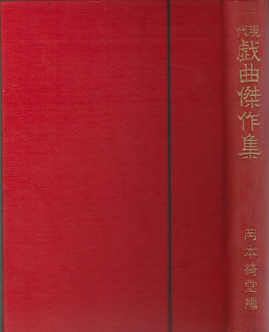 現代戯曲傑作集