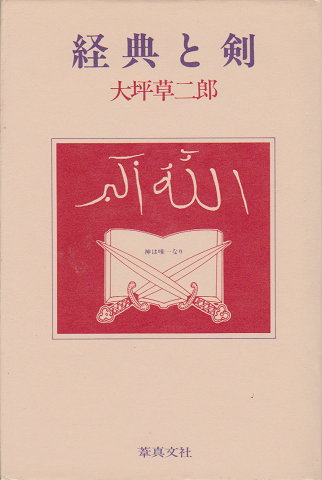 経典と剣 : 戯曲