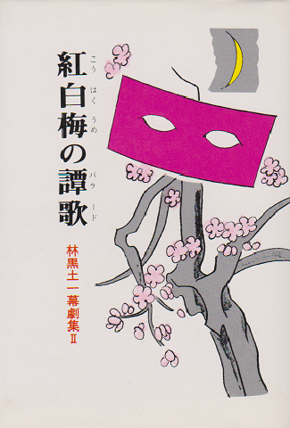 紅白梅の譚歌 : 林黒土一幕劇集2
