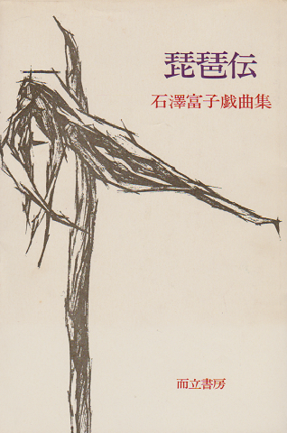 琵琶伝 : 石沢富子戯曲集