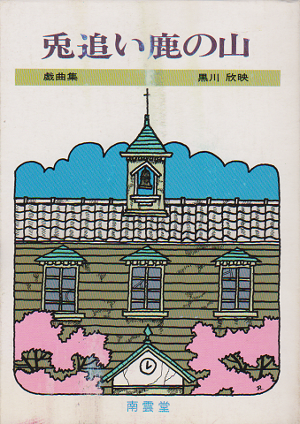 兎追い鹿の山 : 戯曲集
