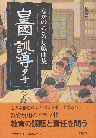 皇国ノ訓導タチ : なかの・ひろし戯曲集