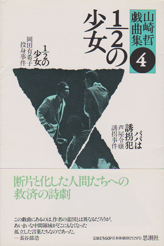 1/2の少女:山崎哲戯曲集4