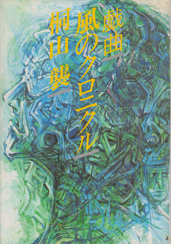 風のクロニクル : 戯曲