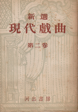 新選現代戯曲