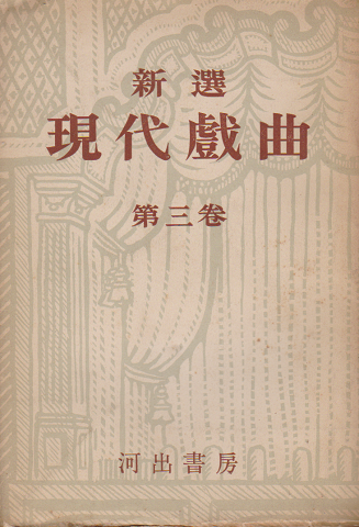 新選現代戯曲