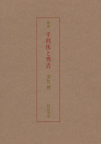 千利休と秀吉 : 戯曲