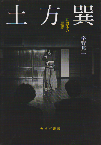 土方巽：衰弱体の思想
