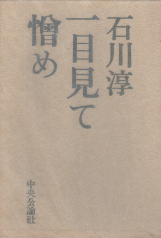 一目見て憎め