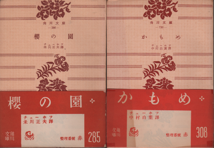 「櫻の園」「かもめ」チェーホフ2冊セット