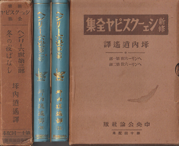 新修シェークスピヤ全集 第10巻・11巻・12巻「ヘンリー六世」、第36巻「冬の夜ばなし」 2冊セット