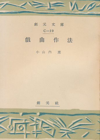 戯曲作法