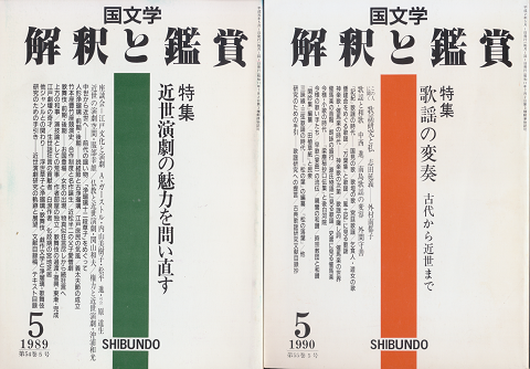 国文学 : 解釈と鑑賞 「歌謡の変奏」、「近世演劇の魅力を問い直す」2冊セット