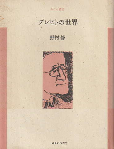 ブレヒトの世界
