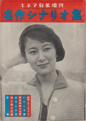 キネマ旬報増刊 名作シナリオ集 通巻950号 1955年12月増刊号