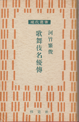 歌舞伎名優傳