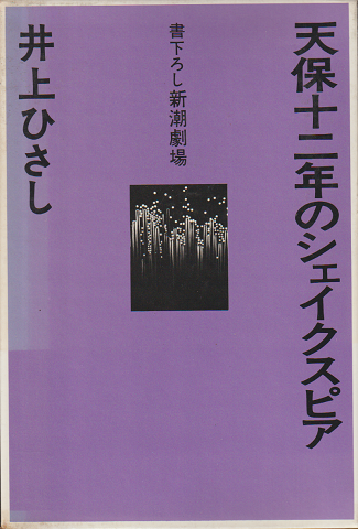 天保十二年のシェイクスピア
