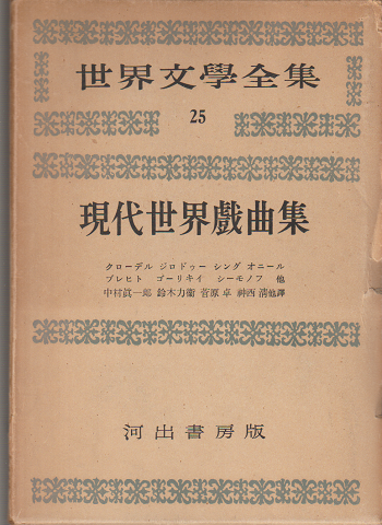 世界文学全集(第二期)25
