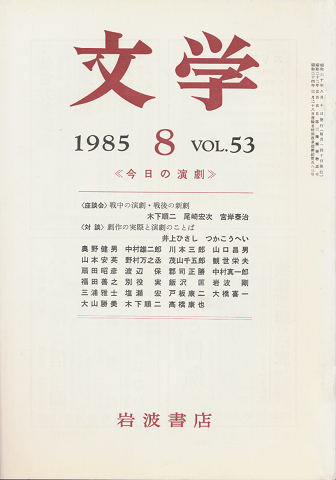 文学 第53巻第8号「今日の演劇」