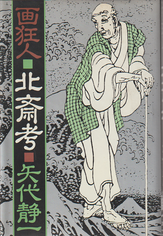 画狂人・北斎考