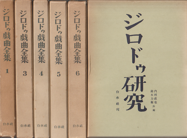 ジロドゥ戯曲全集1、3~6 (第2巻欠け)、ジロドゥ研究(6冊セット)