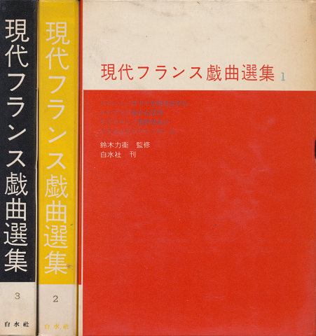現代フランス戯曲選集1~3 3冊セット