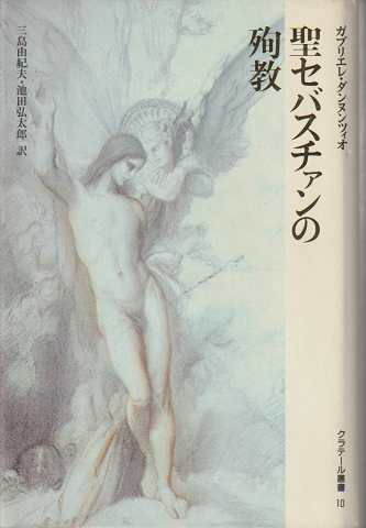 聖セバスチァンの殉教