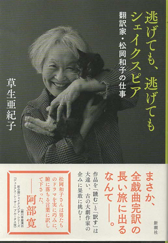 逃げても、逃げてもシェイクスピア 翻訳家・松岡和子の仕事